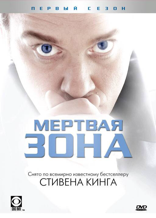 Мертвая зона (2002) - смотреть онлайн